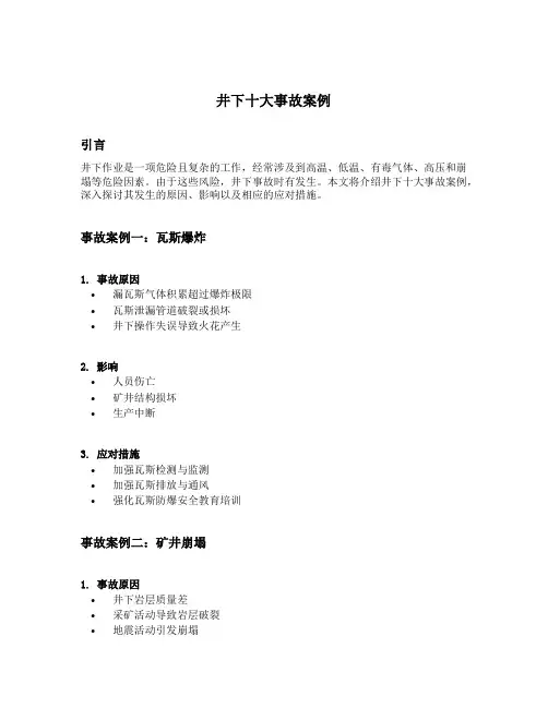井下十大事故案例
