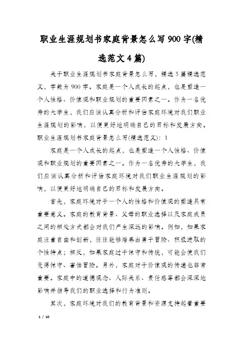 职业生涯规划书家庭背景怎么写900字(精选范文4篇)