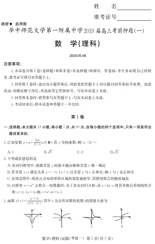 湖北省华中师范大学第一附属中学2019届高三考前押题一理科数学(PDF版)
