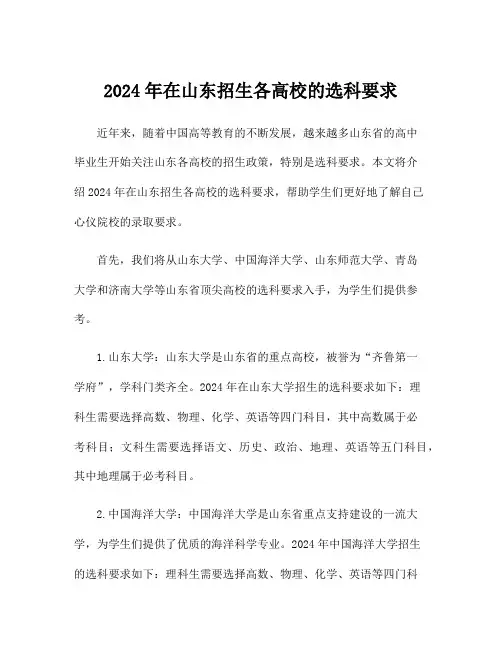 2024年在山东招生各高校的选科要求