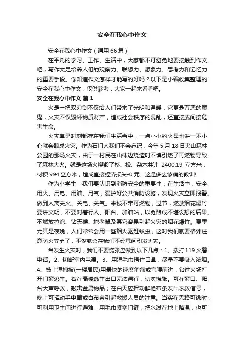 安全在我心中作文（通用66篇）