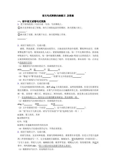 语文句式转换归纳练习 及答案