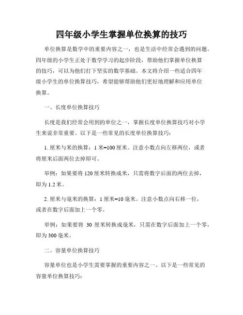 四年级小学生掌握单位换算的技巧