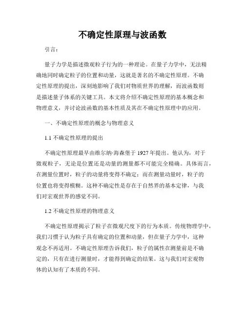 不确定性原理与波函数