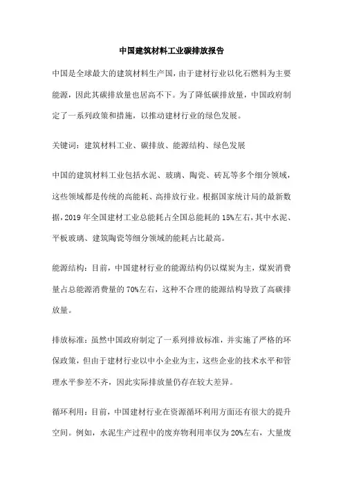 中国建筑材料工业碳排放报告