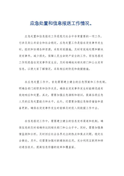 应急处置和信息报送工作情况。