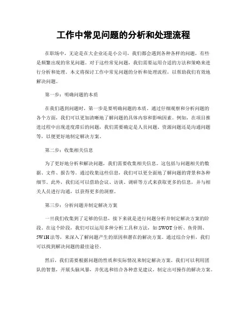 工作中常见问题的分析和处理流程
