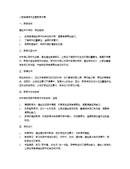 小学英语森林主题教学方案