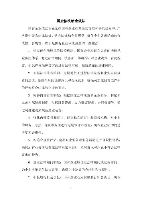 国企依法治企做法