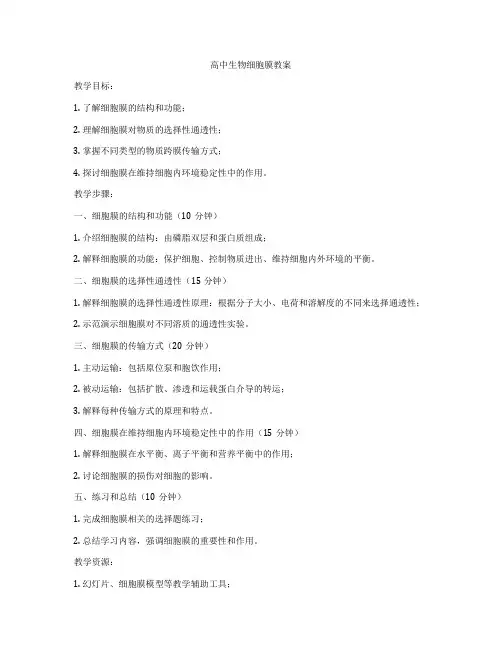 高中生物细胞膜教案