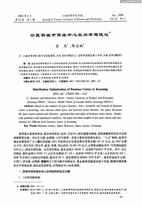 论昆明城市商业中心空间布局优化