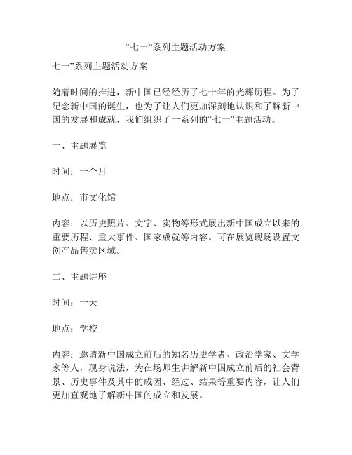 “七一”系列主题活动方案
