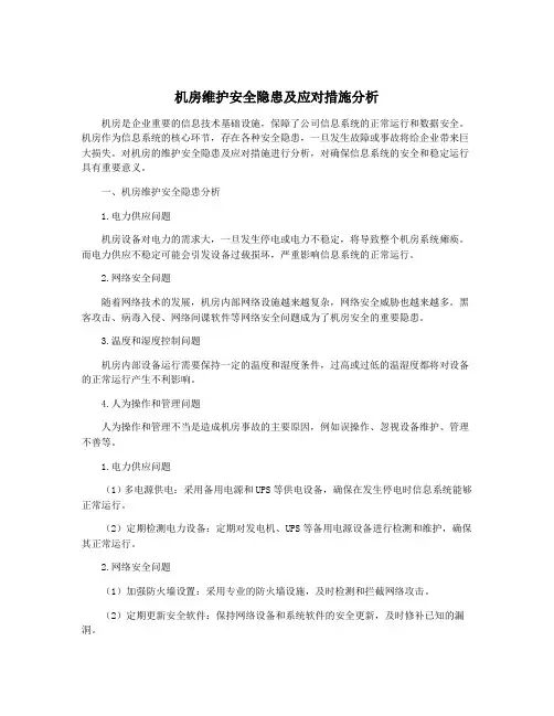 机房维护安全隐患及应对措施分析