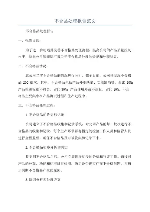 不合品处理报告范文