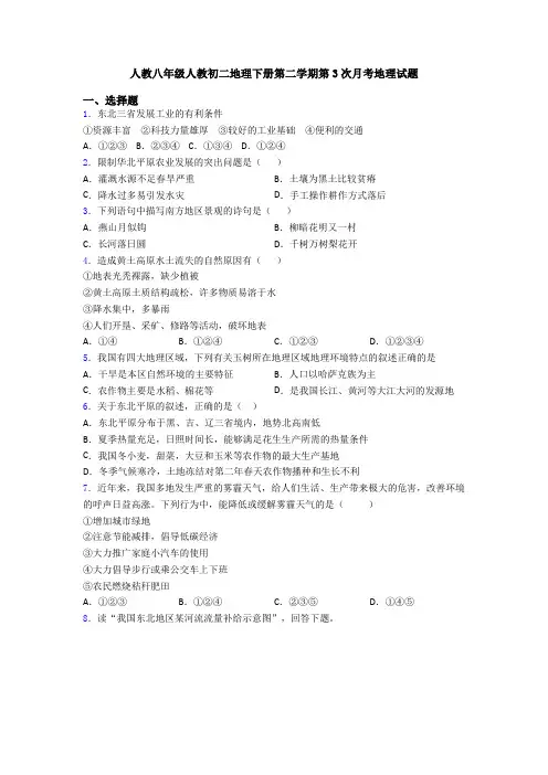 人教八年级人教初二地理下册第二学期第3次月考地理试题