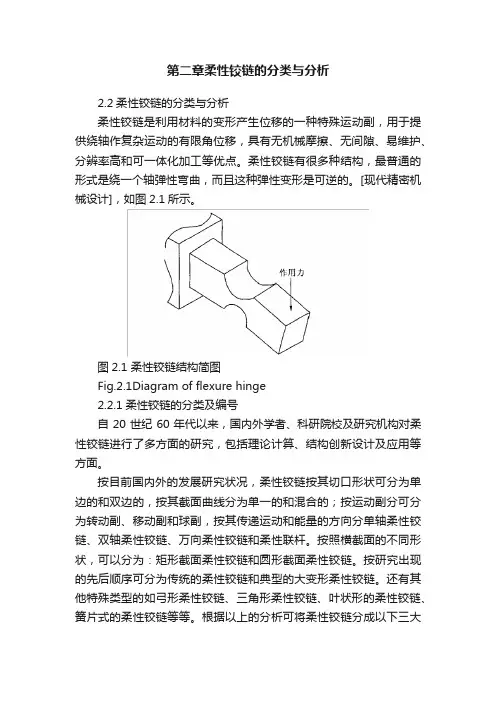 第二章柔性铰链的分类与分析