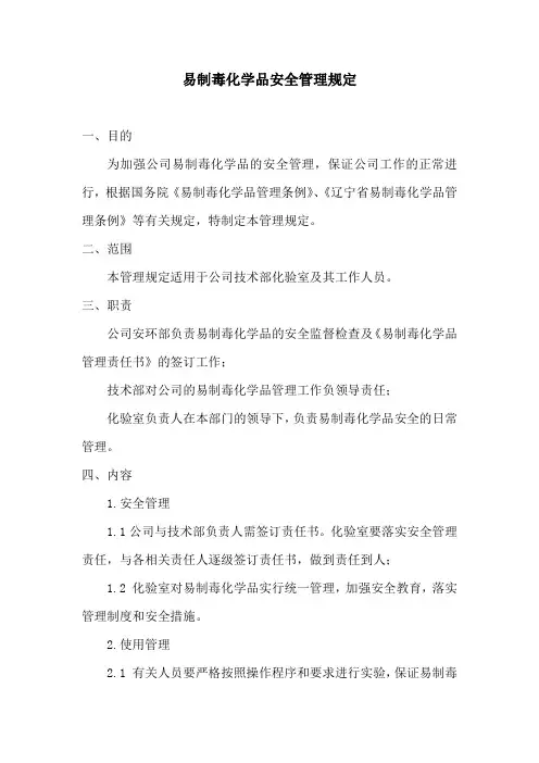 易制毒化学品安全管理规定