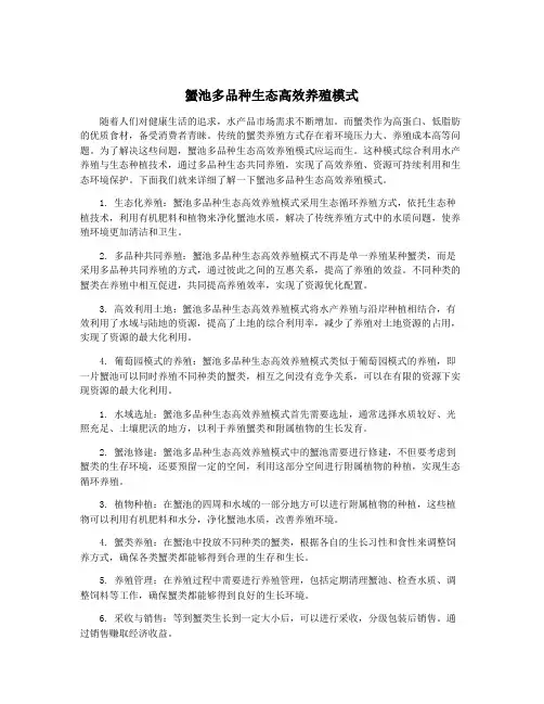 蟹池多品种生态高效养殖模式