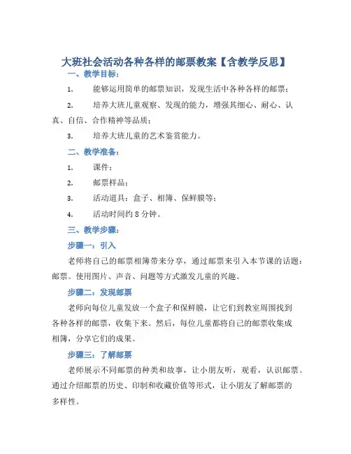 大班社会活动各种各样的邮票教案【含教学反思】
