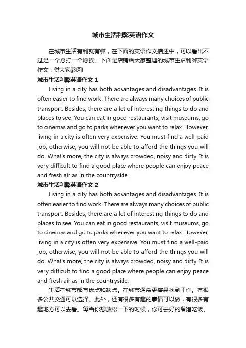 城市生活利弊英语作文