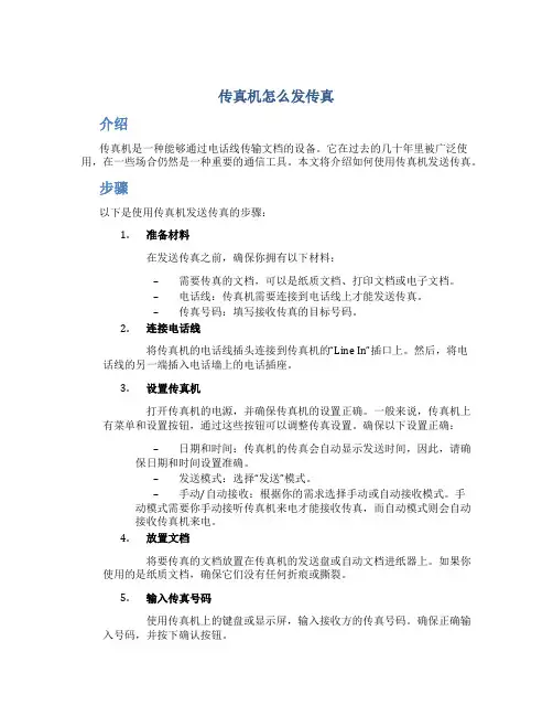 传真机怎么发传真