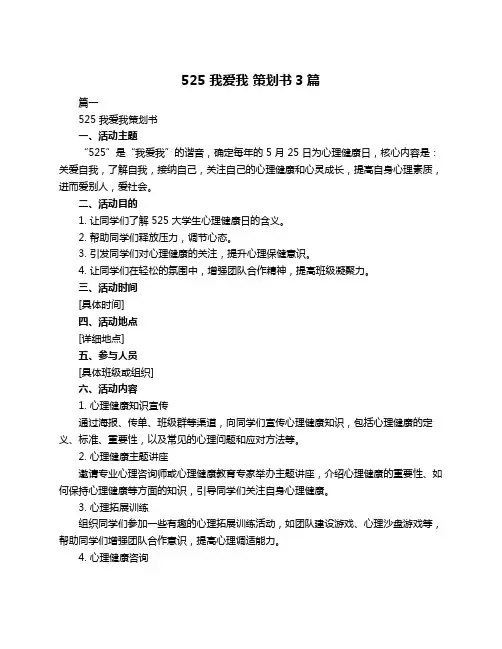 525 我爱我 策划书3篇