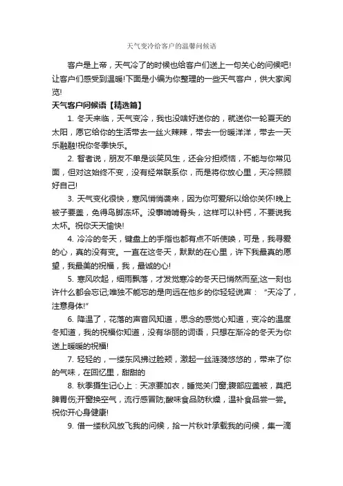 天气变冷给客户的温馨问候语_问候短信