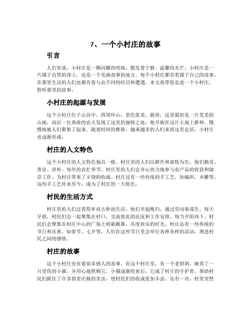 7、一个小村庄的故事