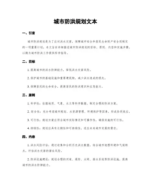 城市防洪规划文本