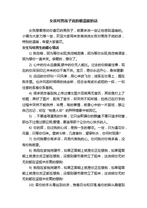 女孩对男孩子说的最温暖的话