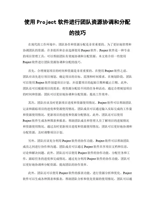 使用Project软件进行团队资源协调和分配的技巧