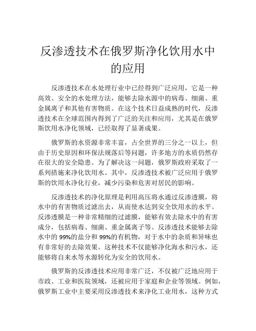 反渗透技术在俄罗斯净化饮用水中的应用