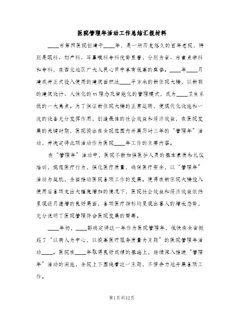 医院管理年活动工作总结汇报材料（2篇）