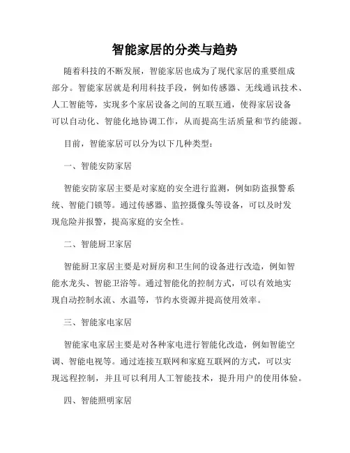 智能家居的分类与趋势