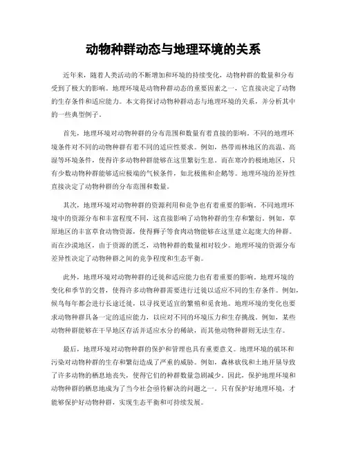 动物种群动态与地理环境的关系