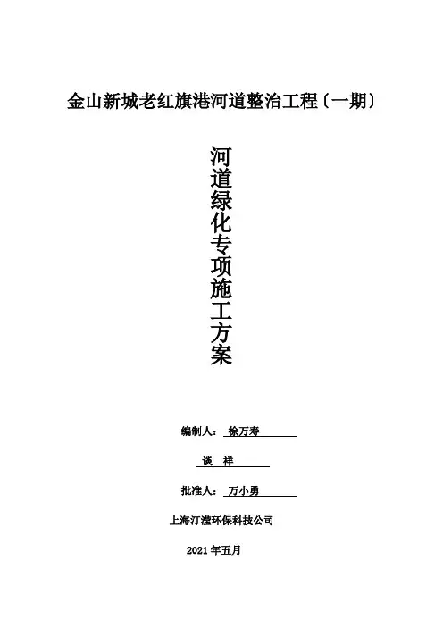 河道绿化专项施工方案培训资料
