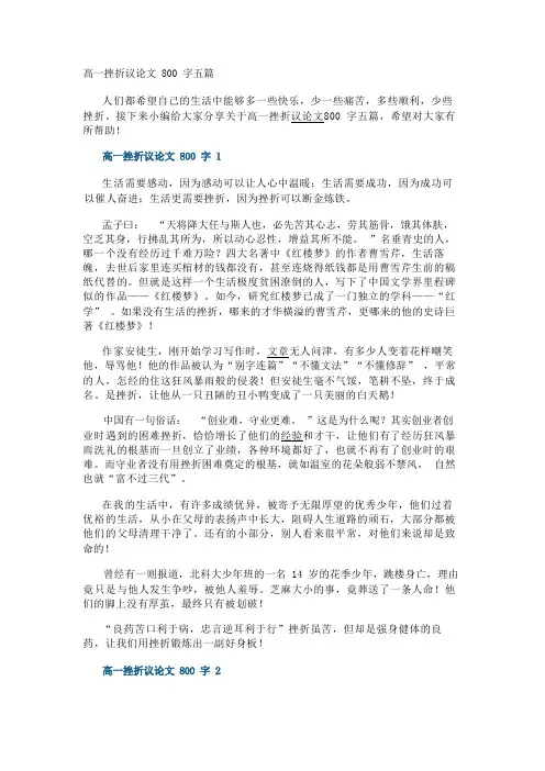 高一挫折议论文800字五篇
