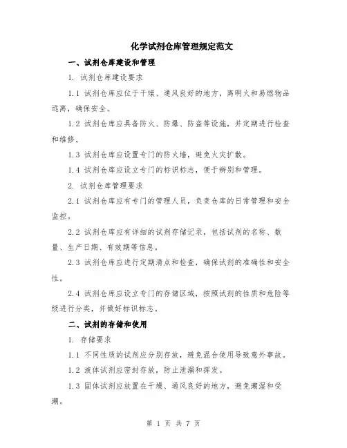 化学试剂仓库管理规定范文（二篇）