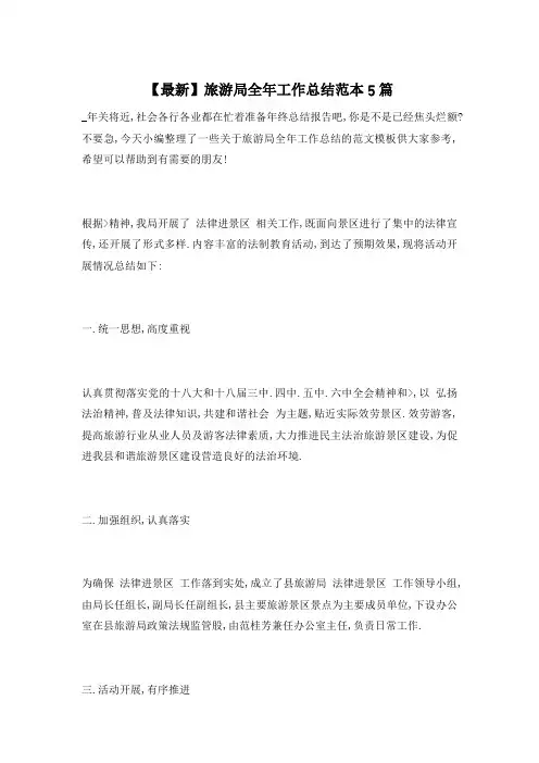 2021年旅游局全年工作总结范本5篇