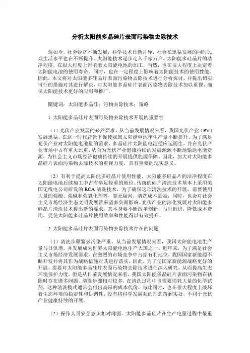 分析太阳能多晶硅片表面污染物去除技术