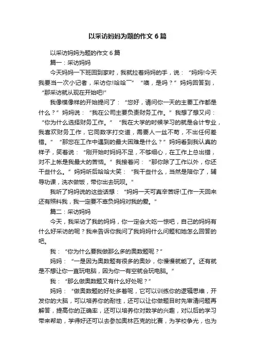 以采访妈妈为题的作文6篇