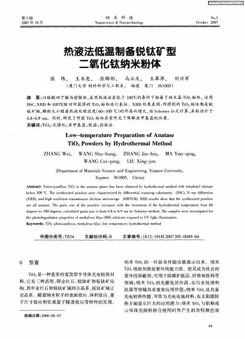 热液法低温制备锐钛矿型二氧化钛纳米粉体