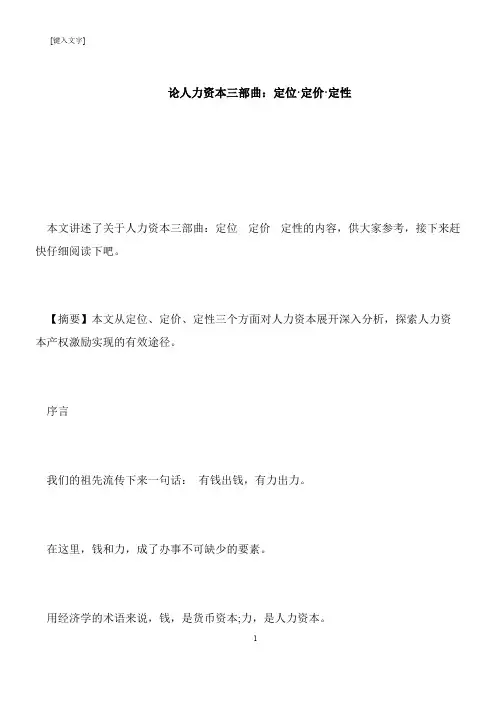 【推荐下载】论人力资本三部曲：定位·定价·定性