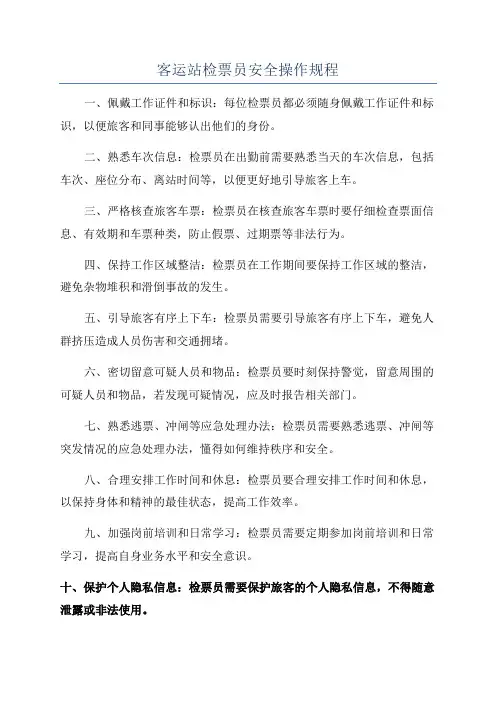 客运站检票员安全操作规程