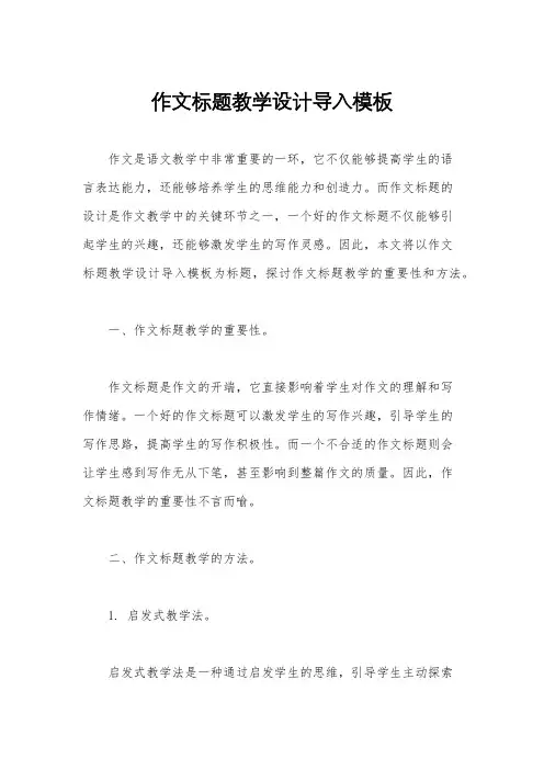 作文标题教学设计导入模板