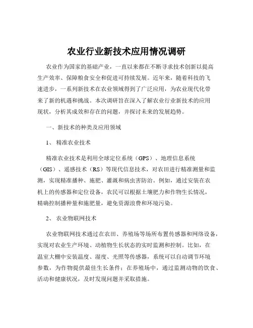 农业行业新技术应用情况调研