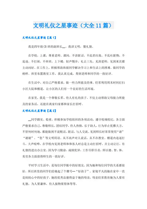 文明礼仪之星事迹(大全11篇).doc