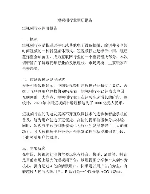 短视频行业调研报告
