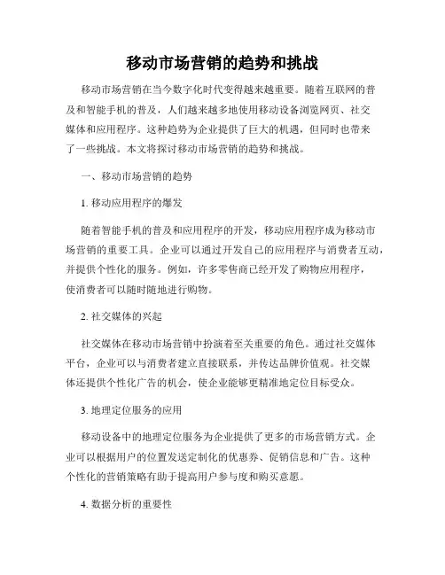 移动市场营销的趋势和挑战