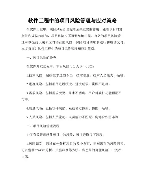 软件工程中的项目风险管理与应对策略